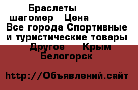 Браслеты Shimaki шагомер › Цена ­ 3 990 - Все города Спортивные и туристические товары » Другое   . Крым,Белогорск